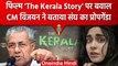 फिल्म 'The Kerala Story' पर बवाल, CM Pinarayi Vijayan ने  बताया संघ का प्रोपेगेंडा | वनइंडिया हिंदी