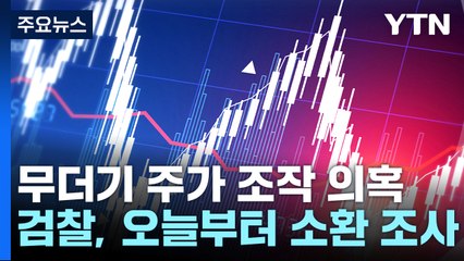검찰, '주가 조작 의혹' 이르면 오늘부터 본격 소환조사 / YTN