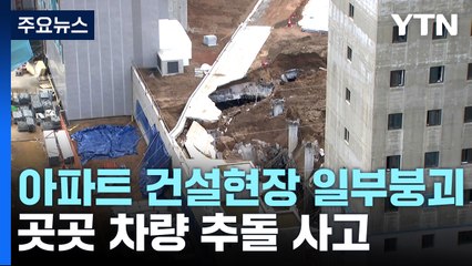 인천 검단 아파트 건설현장 일부 붕괴...전국 곳곳 추돌 사고 / YTN