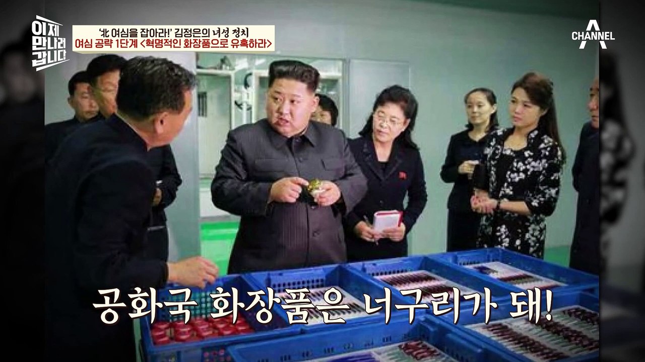 김정은의 여.심.공.략..♥ 의외로 '화장품 잘알'이라는 김정은의 혁명적인 여성 사업!