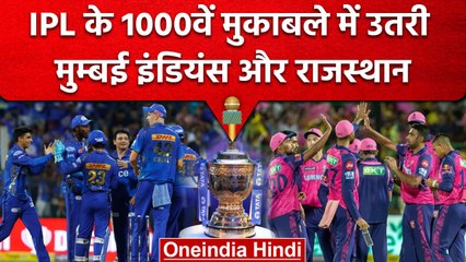 IPL 2023: IPL का 1000वां मुकाबला, Rajasthan और Mumbai की टीम के साथ लिखा गया इतिहास |वनइंडिया हिंदी