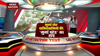 LIE DETECTOR TEST : मुर्गा चोर पाकिस्तानियों की मुर्गा परेड का सच