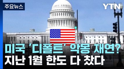 美 '디폴트' 악몽 재연되나?...'부채한도' 놓고 정부·야당 힘겨루기 / YTN