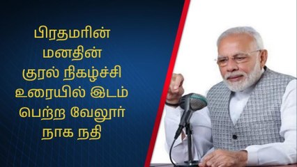 பிரதமரின் மனதின் குரல் நிகழ்ச்சி உரையில் இடம் பெற்ற வேலூர் நாக நதி!