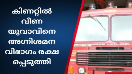 കിണറ്റിൽ വീണ യുവാവിന് രക്ഷകരായി അഗ്നിരക്ഷാസേന