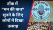 टोंक: 'मन की बात' सुनने के लिए हाउसफुल हुआ कृषि ऑडिटोरियम, सांसद ने कही ये बात