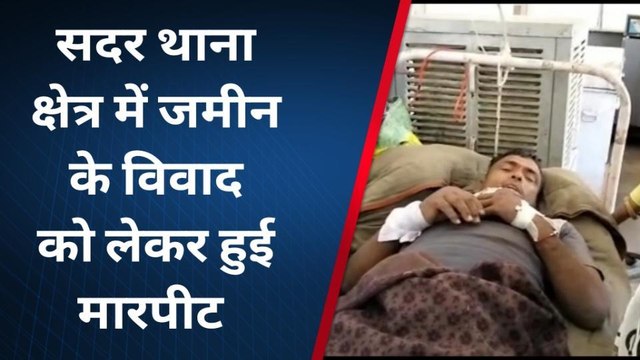 सवाई माधोपुर: जमीनी विवाद को लेकर दो पक्षों में हुआ खूनी संघर्ष, देखें फिर...