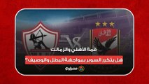 قمة الأهلي والزمالك.. هل يتكرر السوبر بمواجهة البطل والوصيف؟