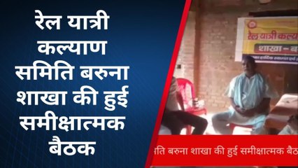 बक्सर: रेल यात्री कल्याण समिति बरुना शाखा की हुई समीक्षात्मक बैठक