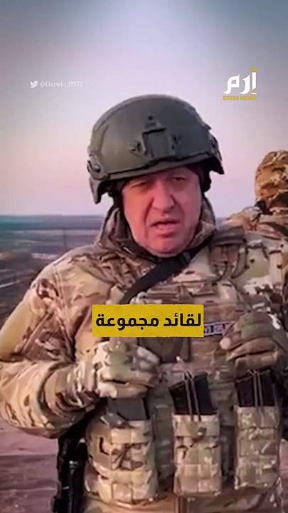 تصريح هجومي جديد لمؤسس فاغنر: "إما أن ننسحب أو نموت"