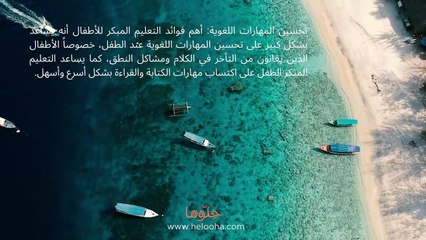 فوائد التعليم المبكر للأطفال وأساليب التعليم المبكر