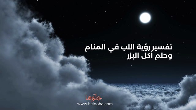 تفسير رؤية اللب في المنام وحلم أكل البزر
