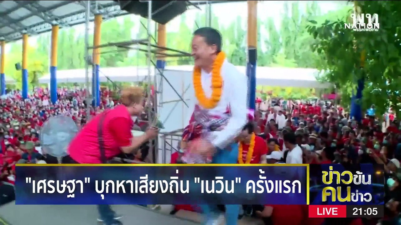 "เศรษฐา" บุกถิ่น "เนวิน" | ข่าวข้นคนข่าว | 30 เ...