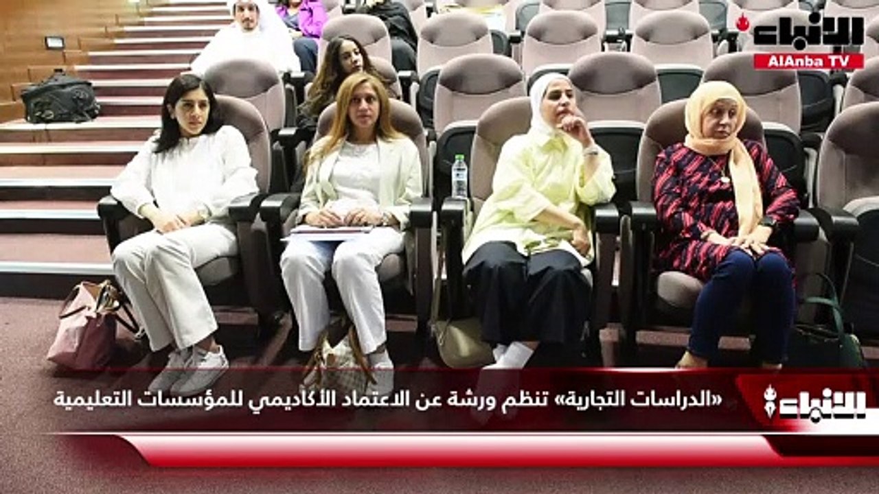 «الدراسات التجارية» تنظم ورشة عن  الاعتماد الأكاديمي للمؤسسات التعليمية