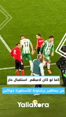 كما لو كان لاعبهم.. استقبال حار من جماهير برشلونة للأسطورة خواكين