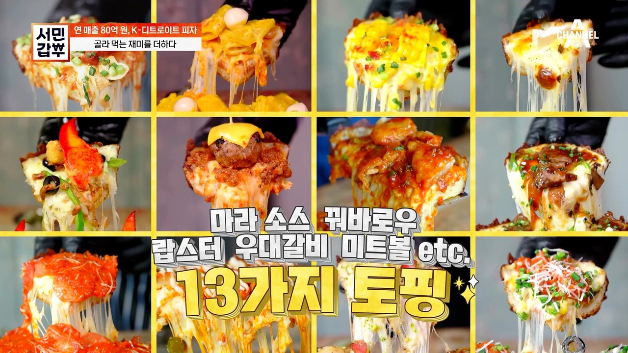 [#서민갑부] K-디트로이트 피자로 갑부 대열 합류♥ 폭력적인 비주얼에 무자비한 토핑...
