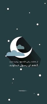 یک حدیث زیبا در مورد شب های قدر- از رسول خدا (صلی الله علیه و سلم)
