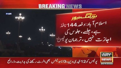 اسلام آباد: دفعہ144 نافذ ہے، جلسے، جلوس کی اجازت نہیں، ترجمان پولیس
