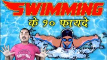 swimming ke fayde || swimming ke fayde in hindi || swimming ke kya fayde hai || swimming benefits ||