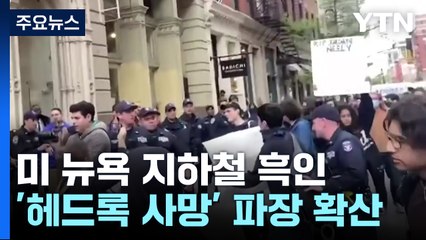 미 뉴욕 지하철 흑인 '헤드록 사망' 파장 확산 / YTN