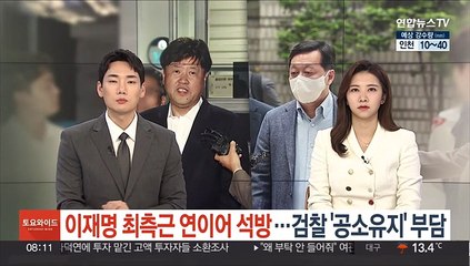 이재명 최측근 연이어 석방…검찰 '공소유지' 부담