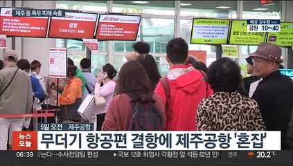제주공항 이틀째 운항 차질…광주·전남 폭우 피해 잇따라