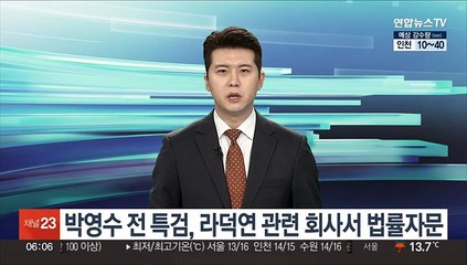 박영수 전 특검, 라덕연 관련 회사서 법률자문