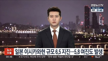 일본 이시카와현 규모 6.5 지진…5.8 여진도 발생
