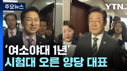 [여소야대 1년] 여도 야도 리더십 시험대 / YTN