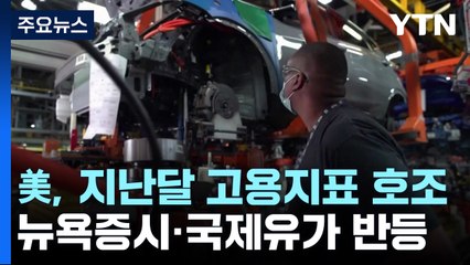 미국, 지난달 고용지표 호조...뉴욕증시·국제유가 반등 / YTN
