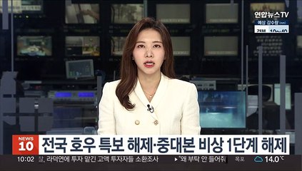 전국 호우 특보 해제·중대본 비상 1단계 해제