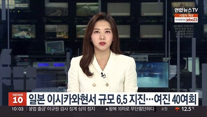 일본 이시카와현서 규모 6.5 지진으로 1명 사망…여진 40여회 지속
