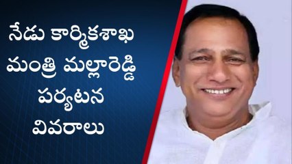 మేడ్చల్: జిల్లాలో మంత్రి పర్యటన వివరాలు ఇవే..!