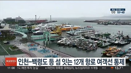 인천-백령도 등 섬 잇는 12개 항로 여객선 통제
