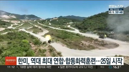 한미, 역대 최대 연합·합동화력훈련…25일 시작