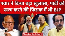 Maharashtra: NCP प्रमुख Sharad Pawar ने किया Shivsena और BJP पर बड़ा खुलासा| वनइंडिया हिंदी