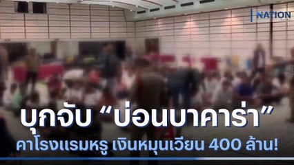 เงินหมุนเวียน 400 ล้าน! บุกจับ "บ่อนบาคาร่า"  คา รร.หรู | เนชั่นทันข่าวเช้า | NationTV22