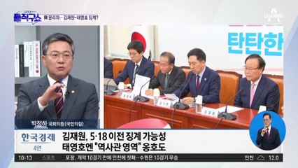 오늘 與 윤리위 첫 회의…김재원-태영호 징계?
