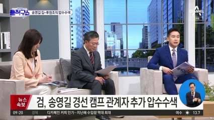 9400만 원+α?…송영길 측 “후원조직과 무관”