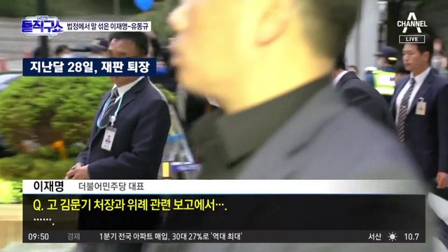 이재명-유동규, 첫 법정 공방…‘친형 강제입원’ 의혹 언급