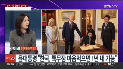 [뉴스포커스] 윤대통령, 국빈방미 마치고 귀국…5월 한반도 정세는?