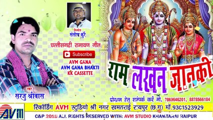 सरजू श्रीवास-Cg Bhakti Geet-Ram Lakhan Janaki-Sarju Shreewas-New Chhattisgarhi Song Video 2018-AVM