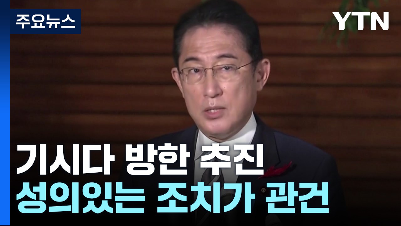 日 언론 "기시다, 7일∼8일 방한 조율"...성의있는 호응 나올까? / YTN