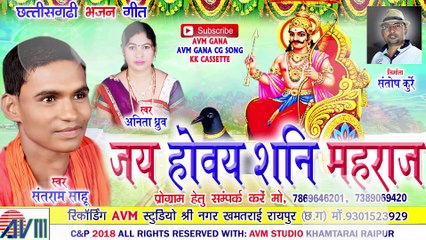 Cg Bhakti Song _ Jay Howay Shani Mahraj _ Santram Sahu _ Chhattisgarhi bhajan Geet _ HD Video  2018