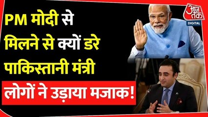 PM मोदी से मिलने से क्यों डरे पाकिस्तानी मंत्री, लोगों ने उड़ाया मजाक! |Pakistan | China |Modi | PoK