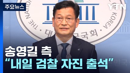 송영길 측 "내일 검찰 자진 출석"...與 "상습 탈선" / YTN