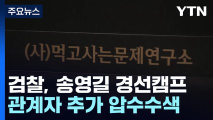 검찰, 송영길 경선캠프 관계자 추가 압수수색 / YTN