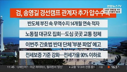 [이시각헤드라인] 5월 1일 뉴스센터12
