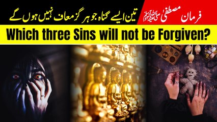 Which three Sins will not be Forgiven?  I تین گناہ معاف نہیں ہوں گے  I Hadith of Prophet Muhammad