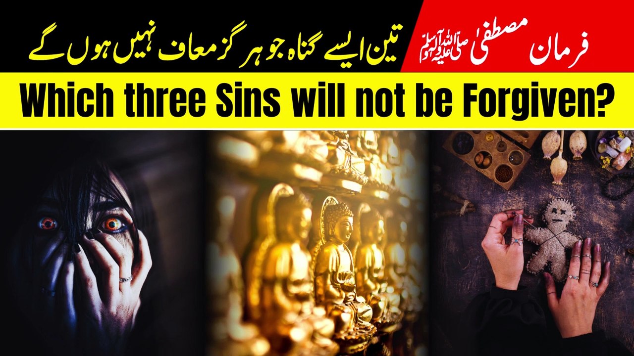 Which three Sins will not be Forgiven?  I تین گناہ معاف نہیں ہوں گے  I Hadith of Prophet Muhammad